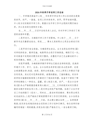 2024年秋季开学教师工作总结