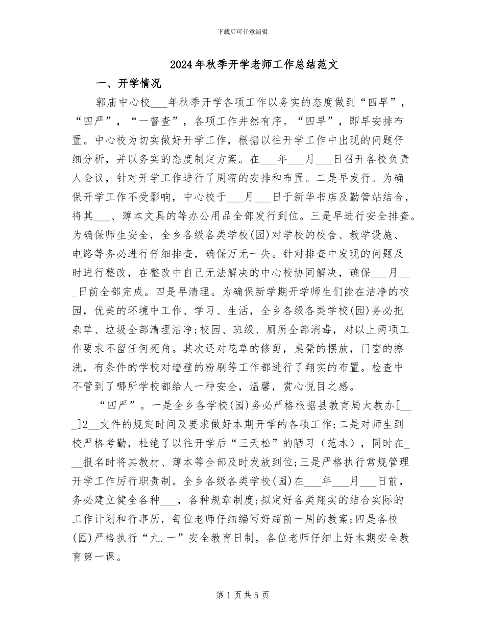 2024年秋季开学教师工作总结范文_第1页