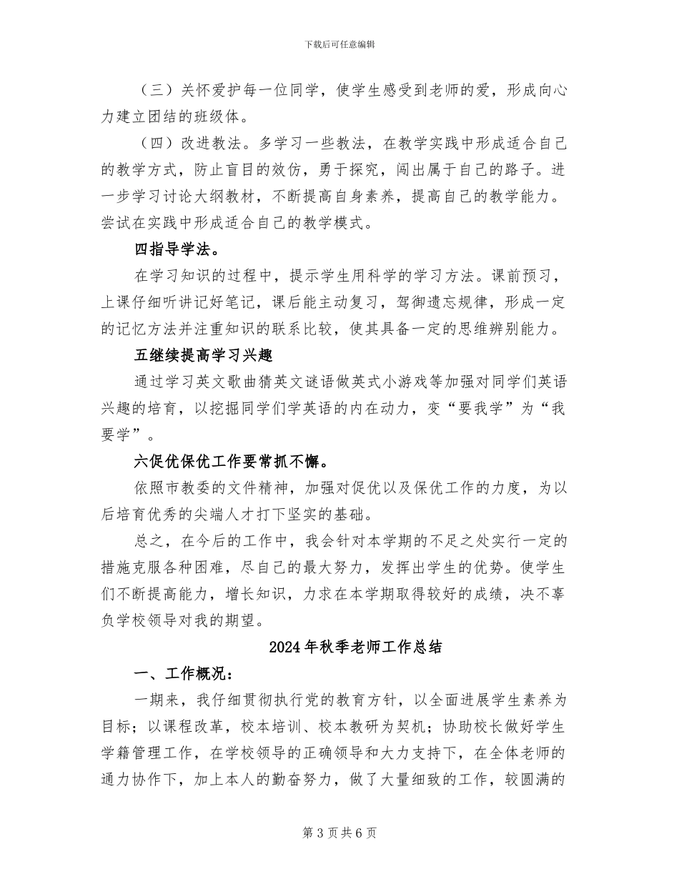 2024年秋季教师个人教学工作总结_第3页