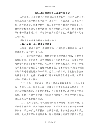 2024年秋季教师个人教学工作总结