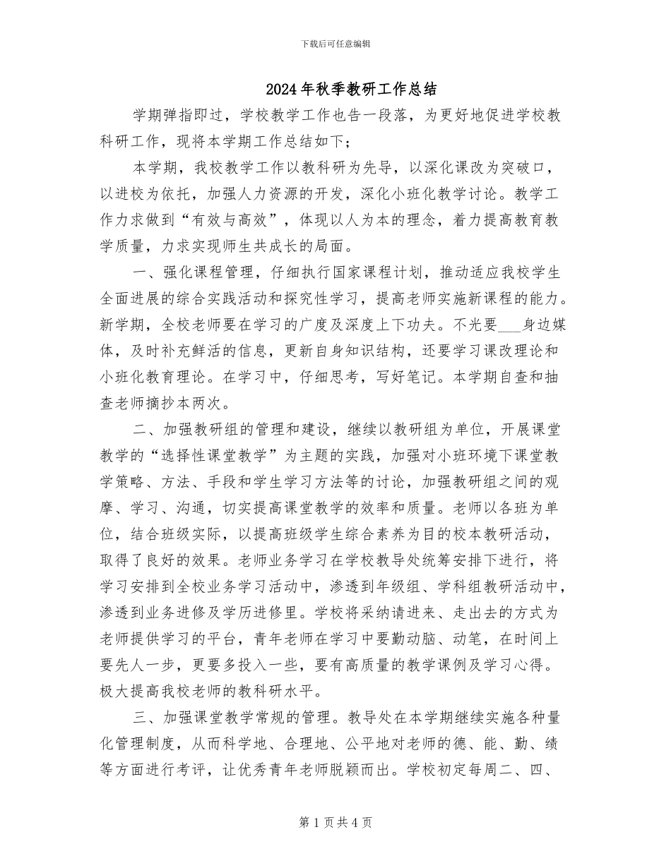 2024年秋季教研工作总结_第1页