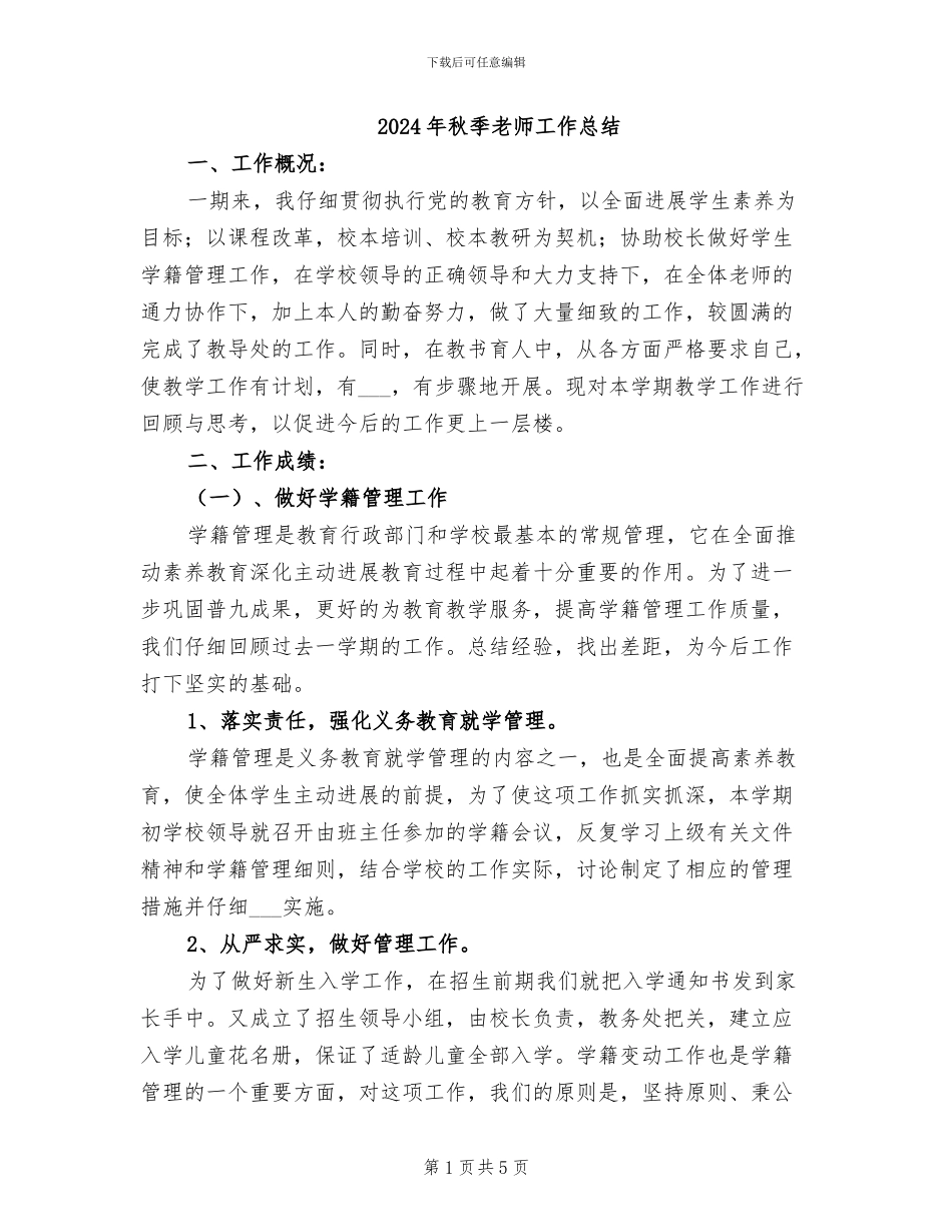 2024年秋季教师工作总结_第1页