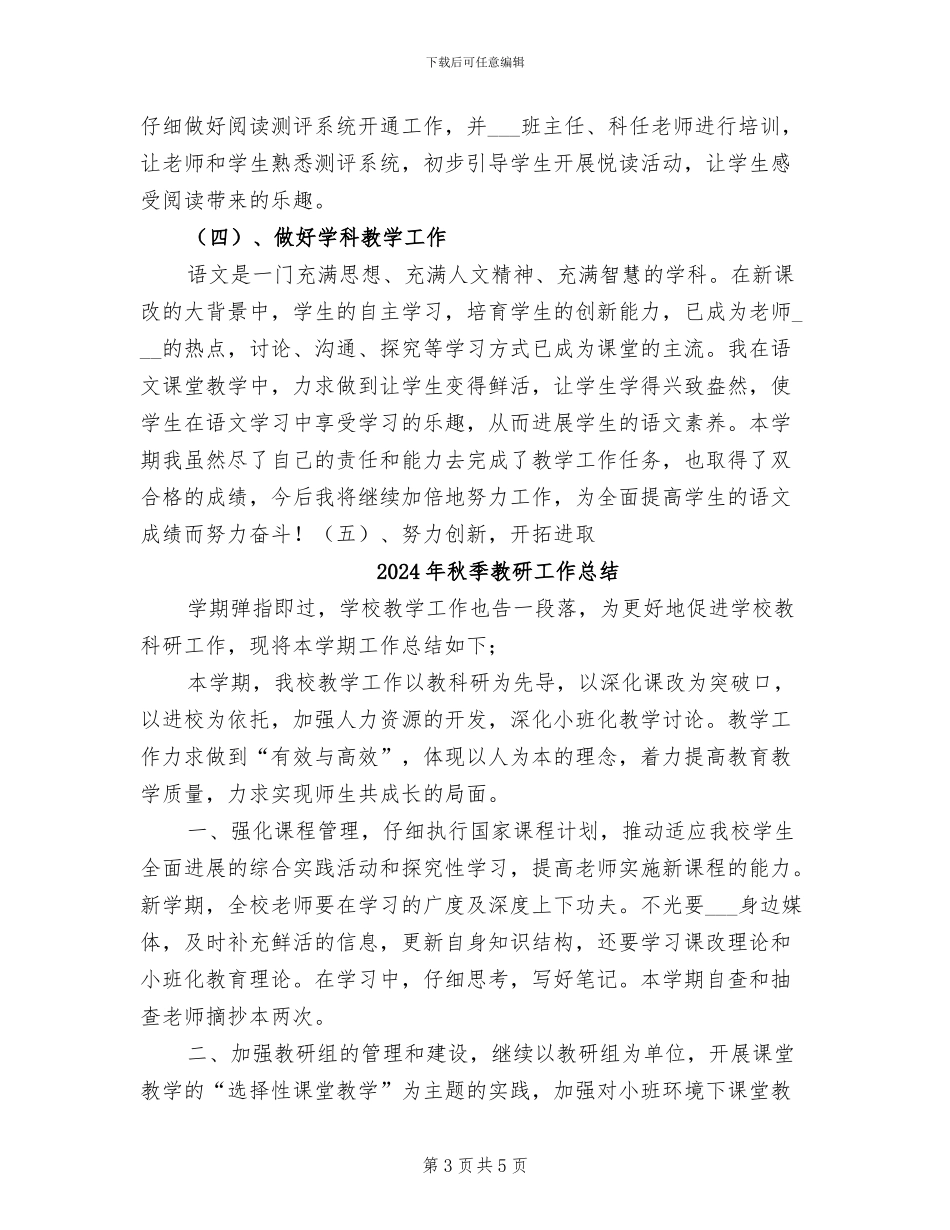 2024年秋季教师工作总结_第3页