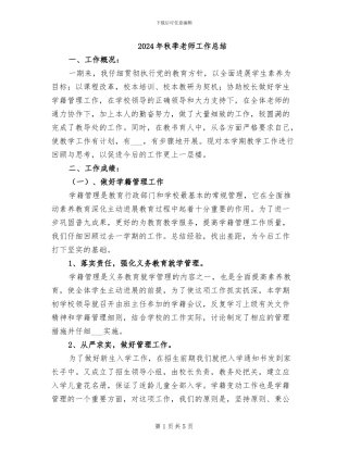 2024年秋季教师工作总结