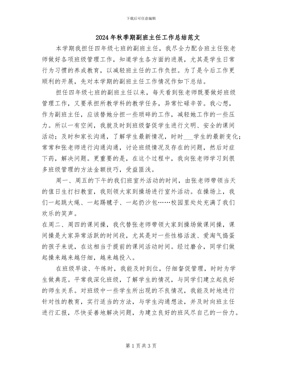 2024年秋季期副班主任工作总结范文_第1页
