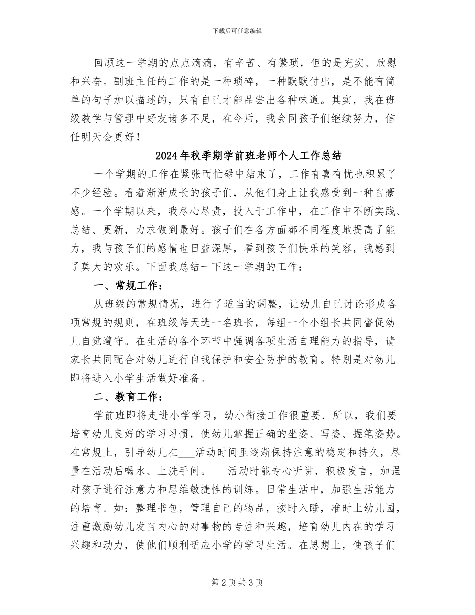 2024年秋季期副班主任工作总结范文_第2页