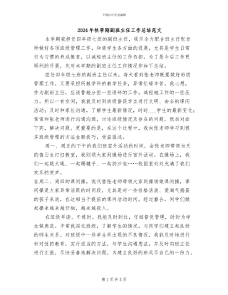 2024年秋季期副班主任工作总结范文