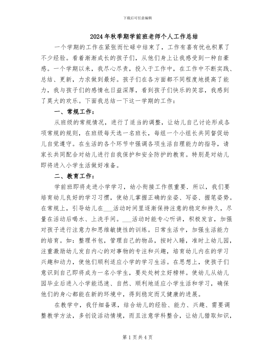 2024年秋季期学前班教师个人工作总结_第1页
