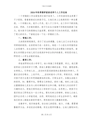 2024年秋季期学前班教师个人工作总结