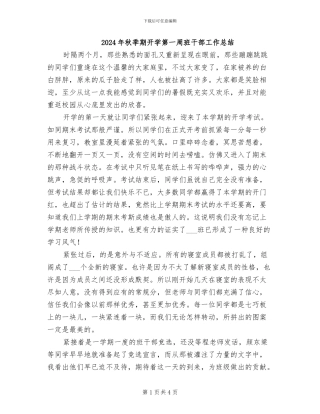2024年秋季期开学第一周班干部工作总结