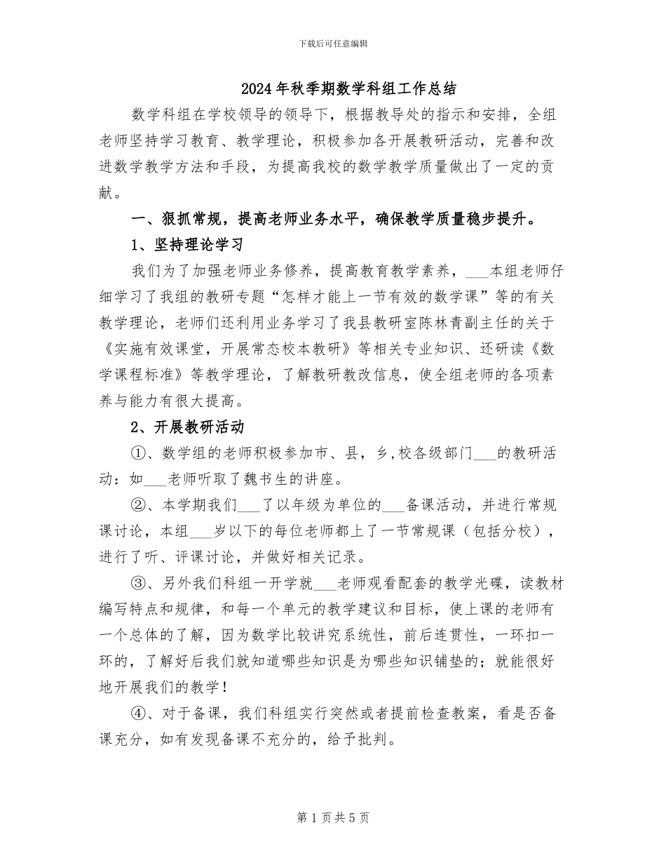 2024年秋季期数学科组工作总结_第1页