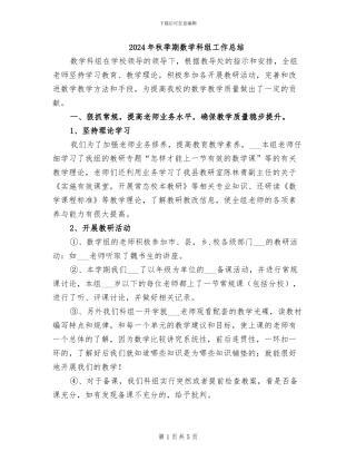 2024年秋季期数学科组工作总结