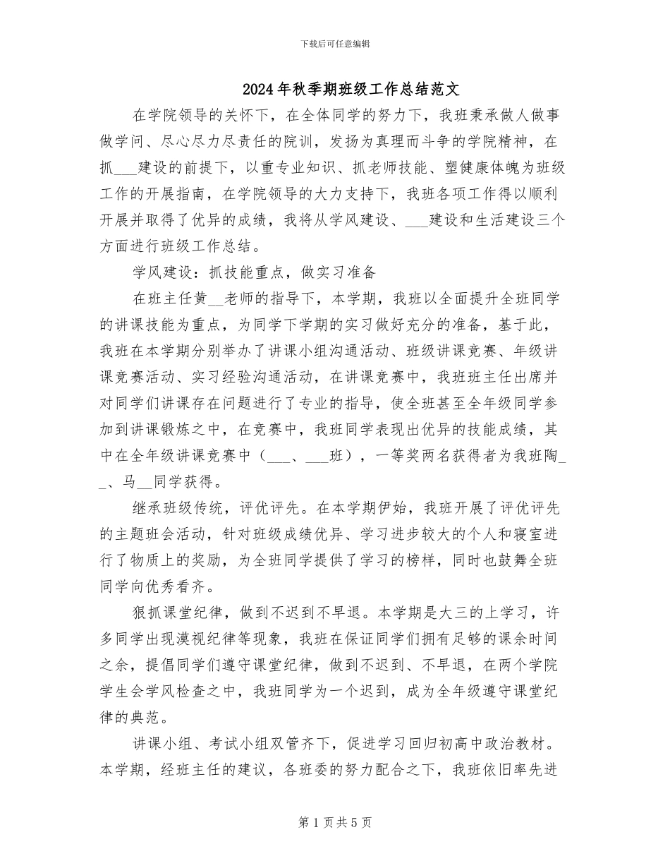 2024年秋季期班级工作总结范文_第1页
