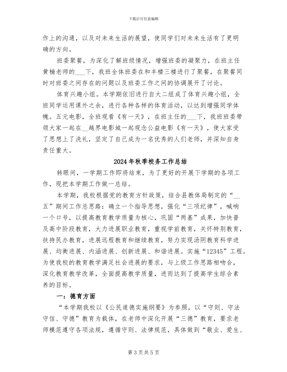 2024年秋季期班级工作总结范文_第3页