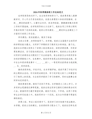 2024年秋季期班级工作总结范文