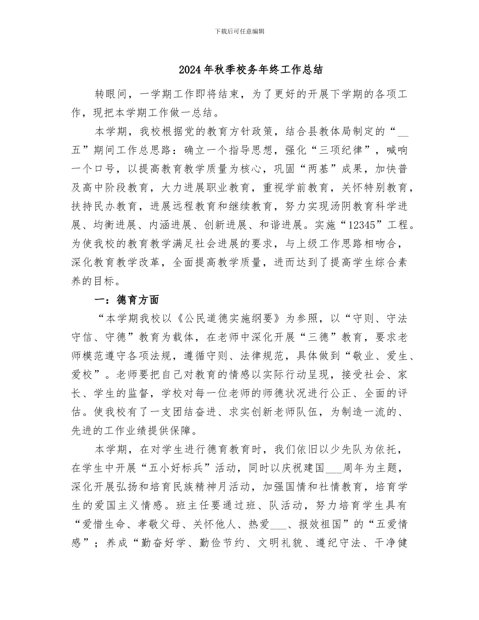 2024年秋季校务年终工作总结_第1页