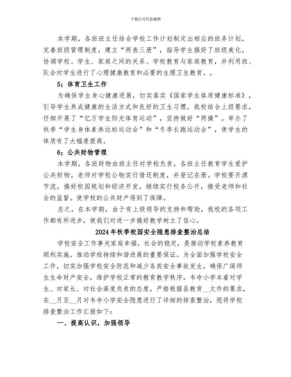 2024年秋季校务年终工作总结_第3页