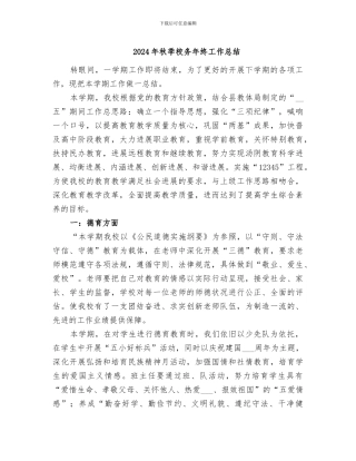 2024年秋季校务年终工作总结