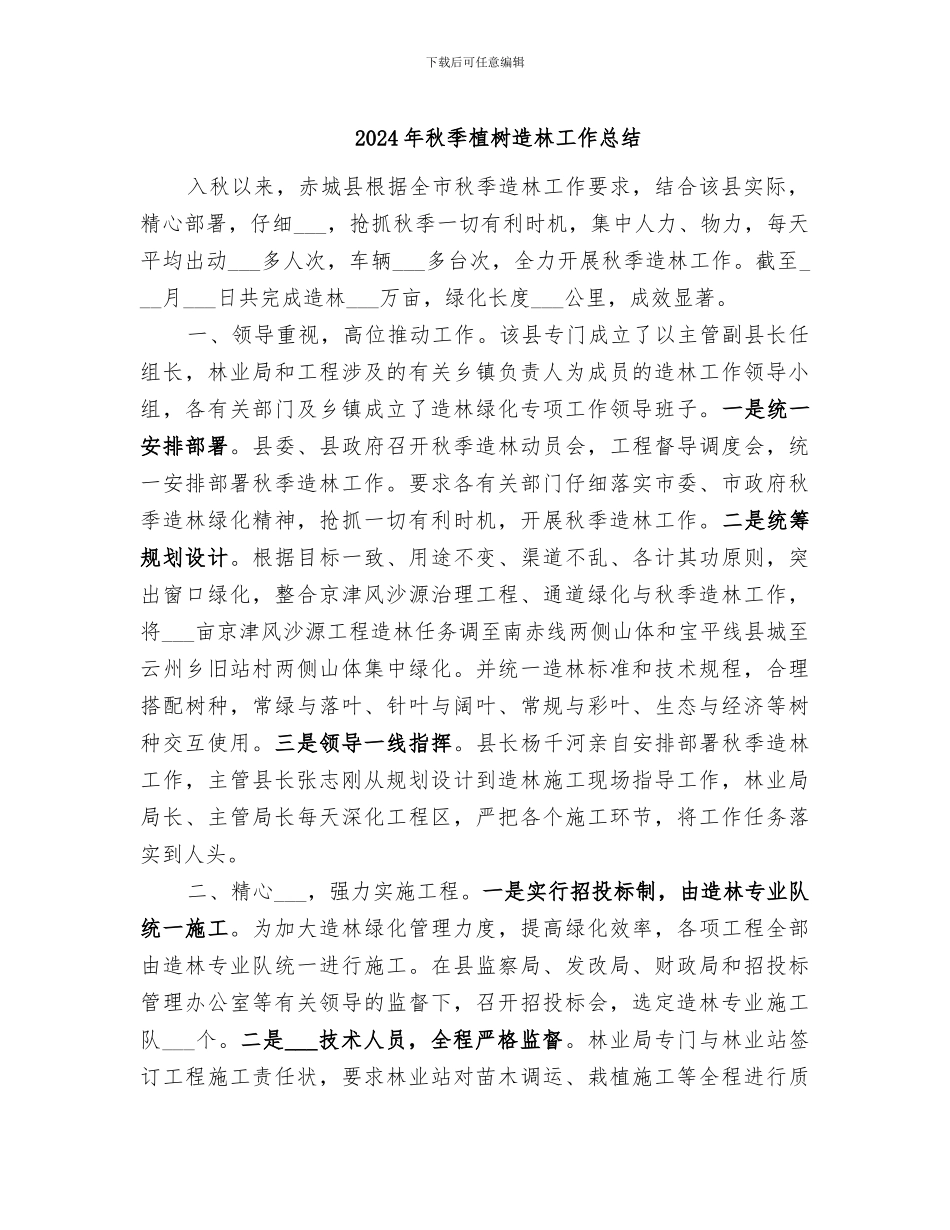 2024年秋季植树造林工作总结_第1页