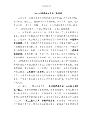 2024年秋季植树造林工作总结