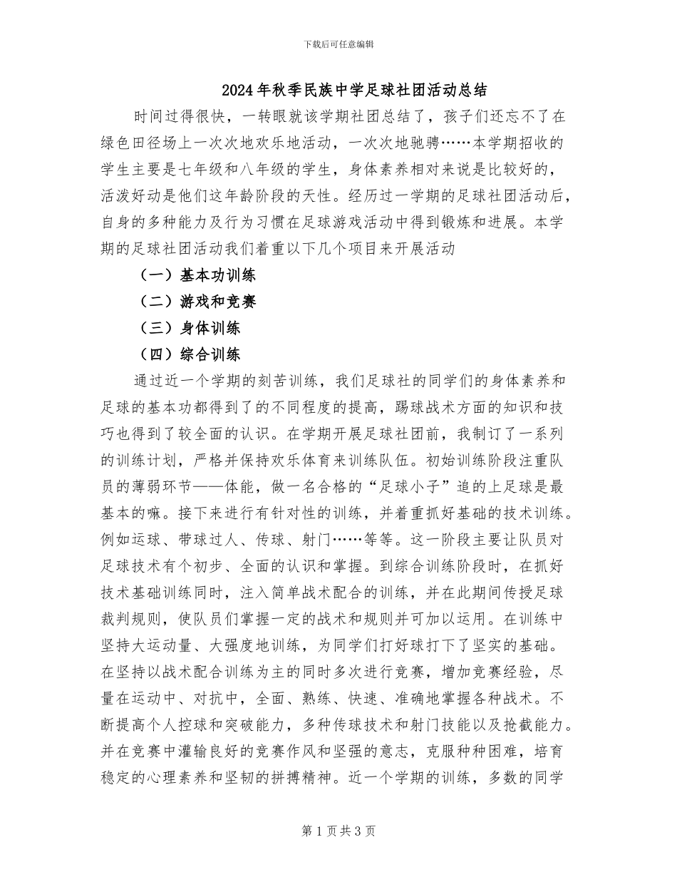 2024年秋季民族中学足球社团活动总结_第1页