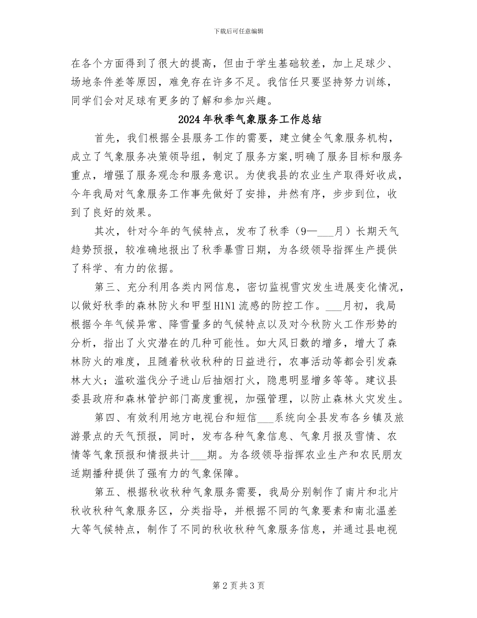 2024年秋季民族中学足球社团活动总结_第2页