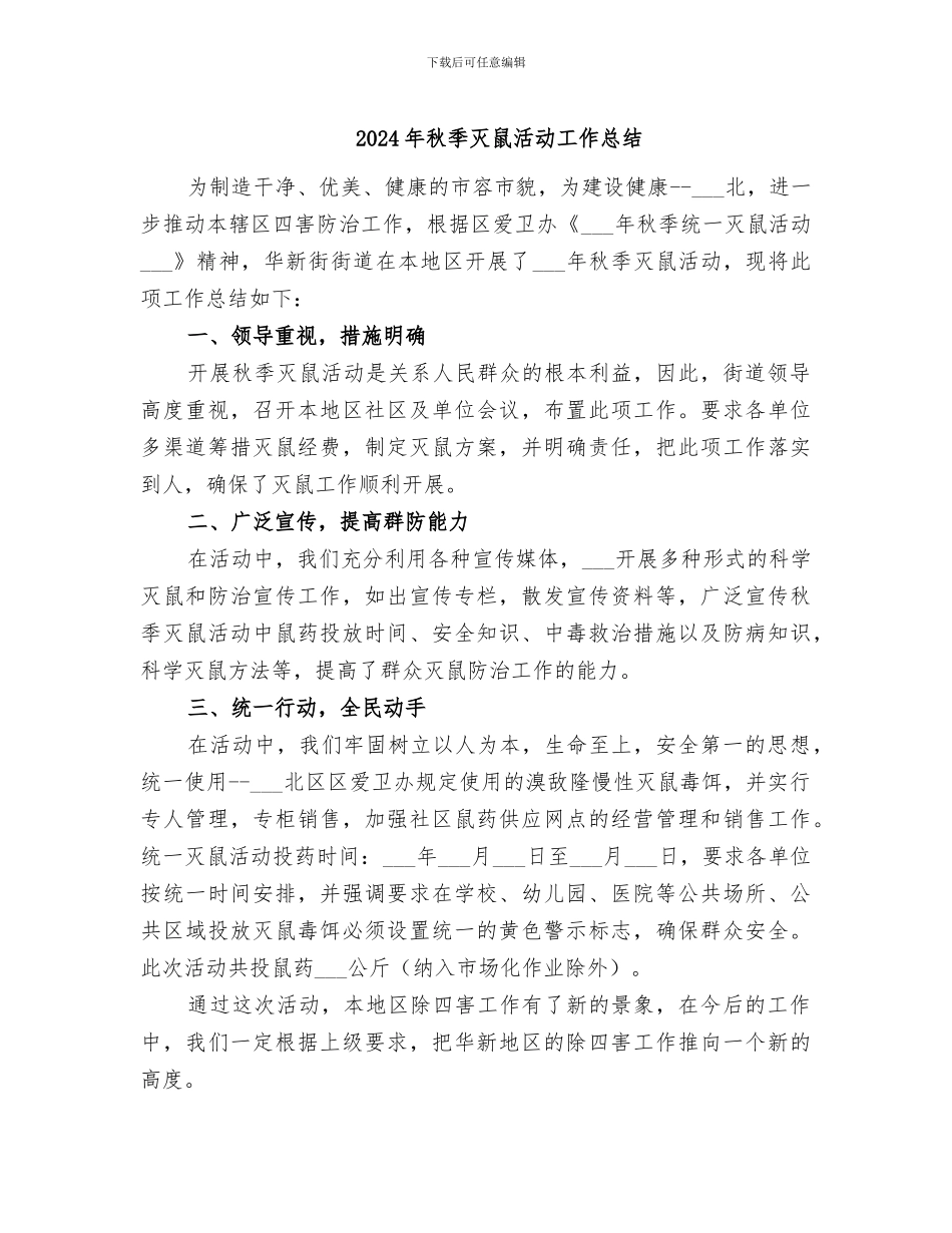 2024年秋季灭鼠活动工作总结_第1页