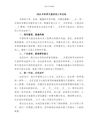 2024年秋季灭鼠活动工作总结