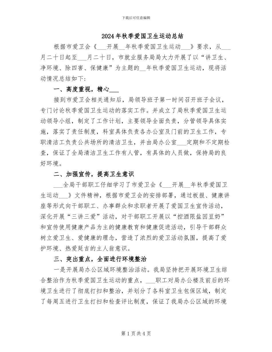 2024年秋季爱国卫生运动总结_第1页