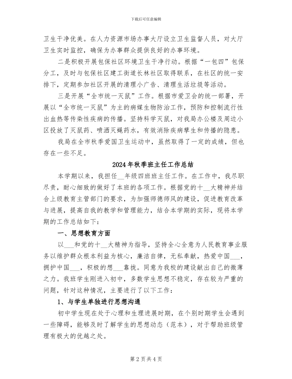 2024年秋季爱国卫生运动总结_第2页