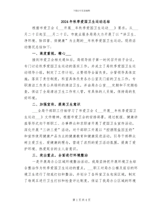 2024年秋季爱国卫生运动总结
