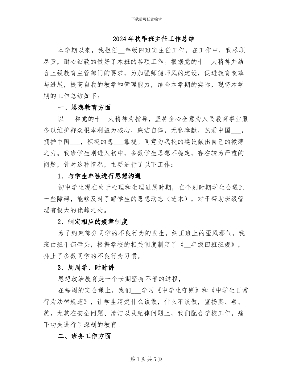 2024年秋季班主任工作总结_第1页