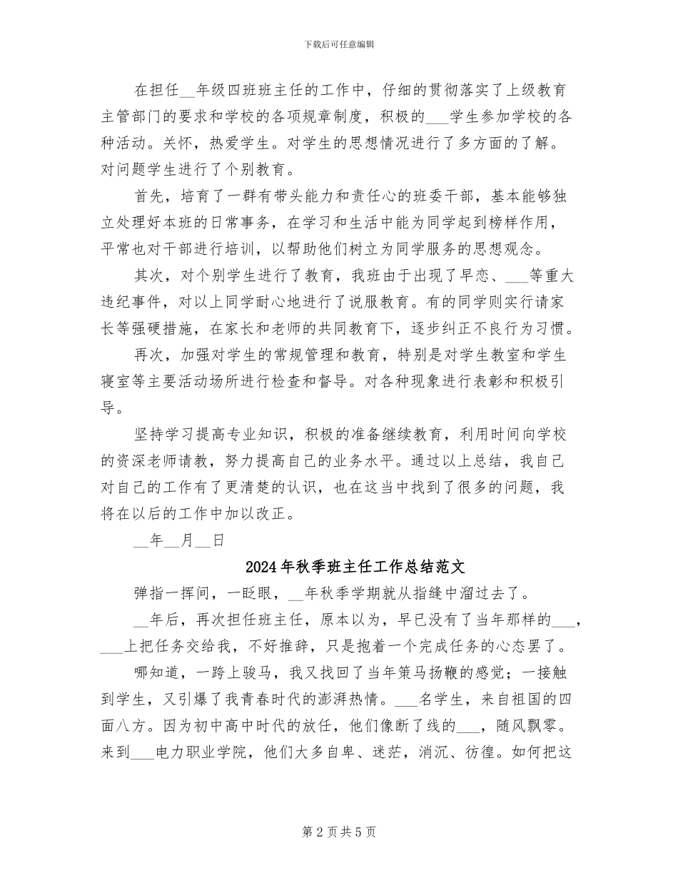 2024年秋季班主任工作总结_第2页