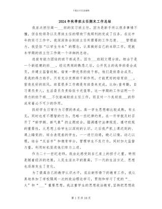 2024年秋季班主任期末工作总结