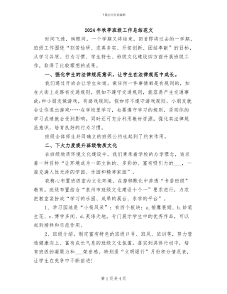 2024年秋季班级工作总结范文