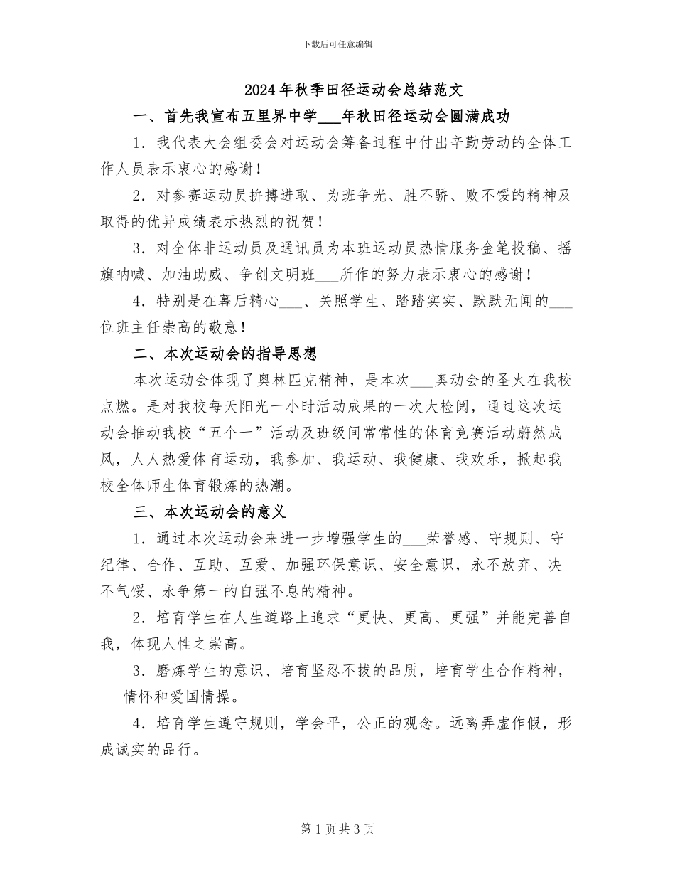2024年秋季田径运动会总结范文_第1页