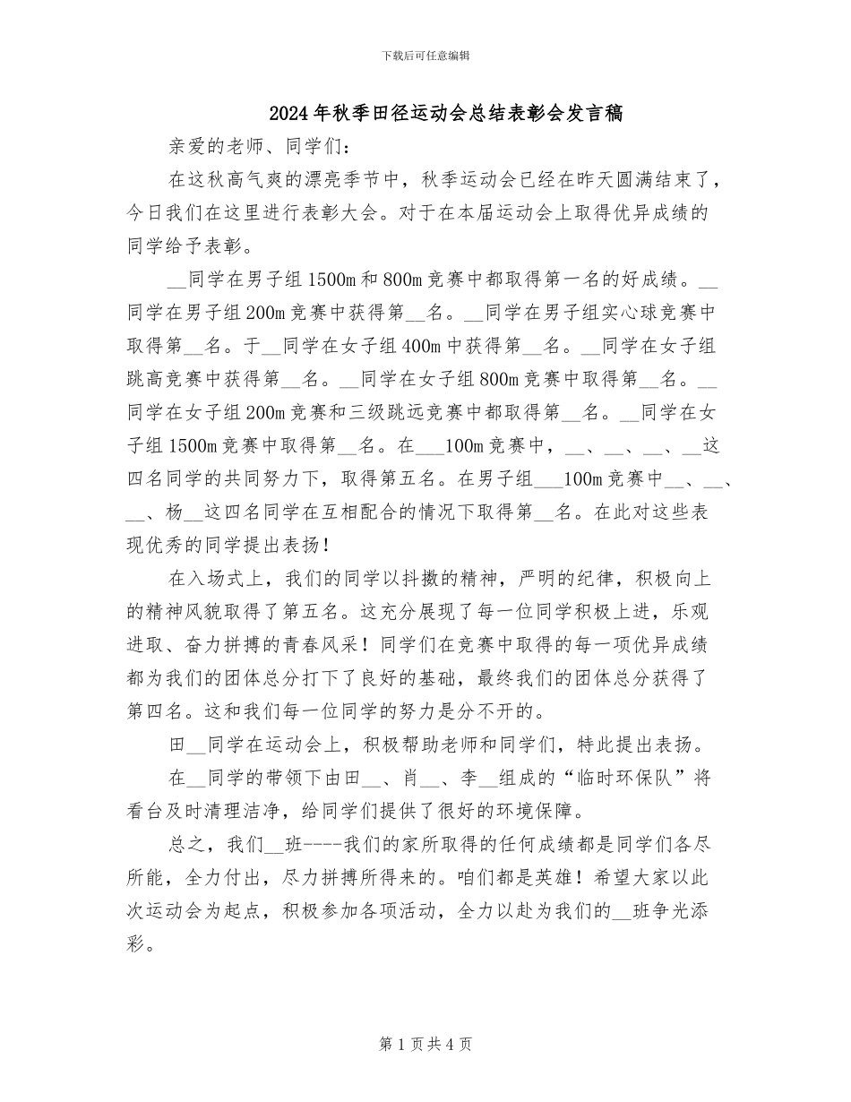 2024年秋季田径运动会总结表彰会发言稿_第1页