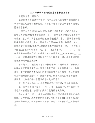 2024年秋季田径运动会总结表彰会发言稿