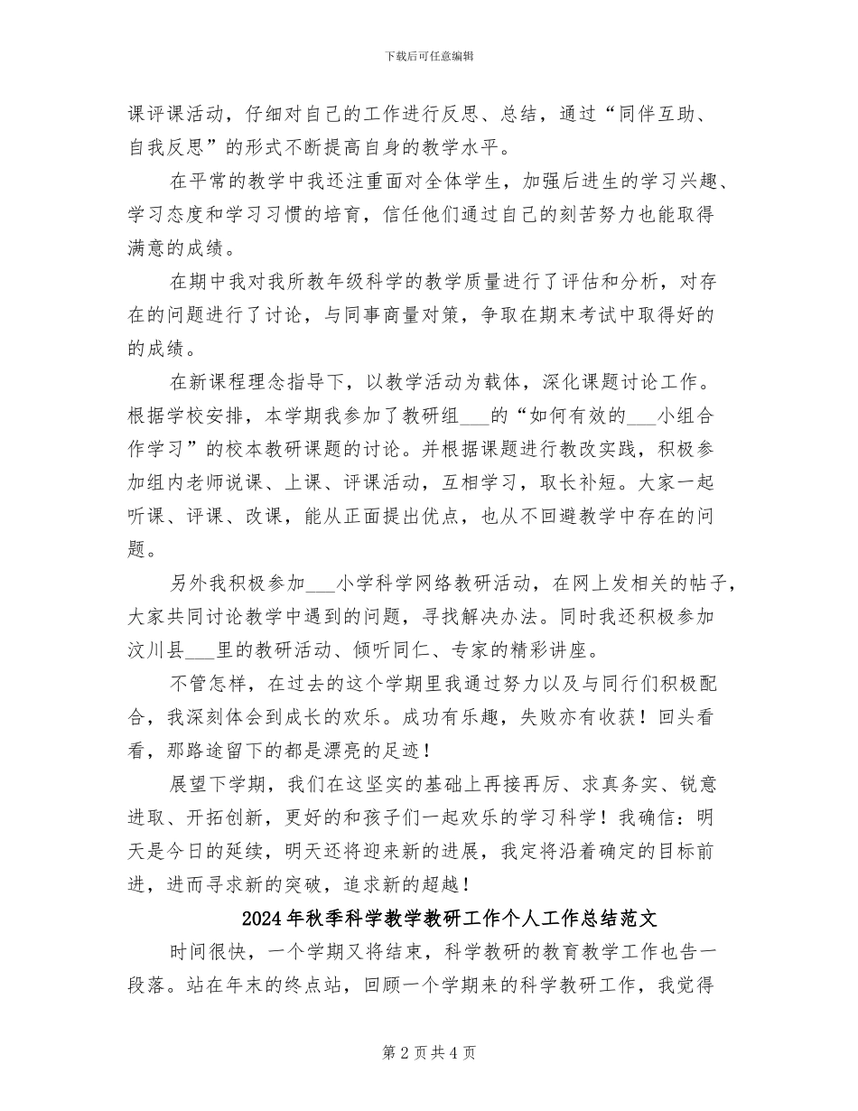 2024年秋季科学教学教研工作个人工作总结_第2页