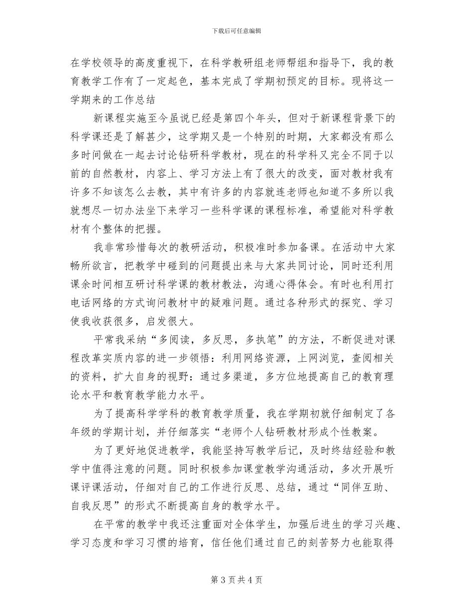 2024年秋季科学教学教研工作个人工作总结_第3页