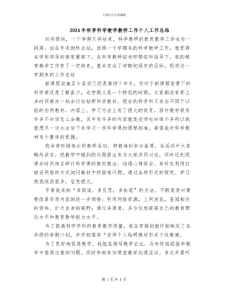 2024年秋季科学教学教研工作个人工作总结
