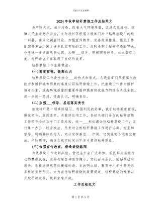 2024年秋季秸秆禁烧工作总结范文