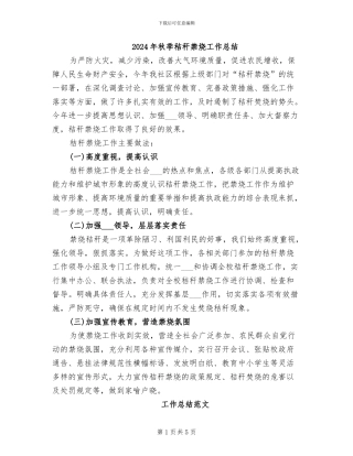 2024年秋季秸秆禁烧工作总结