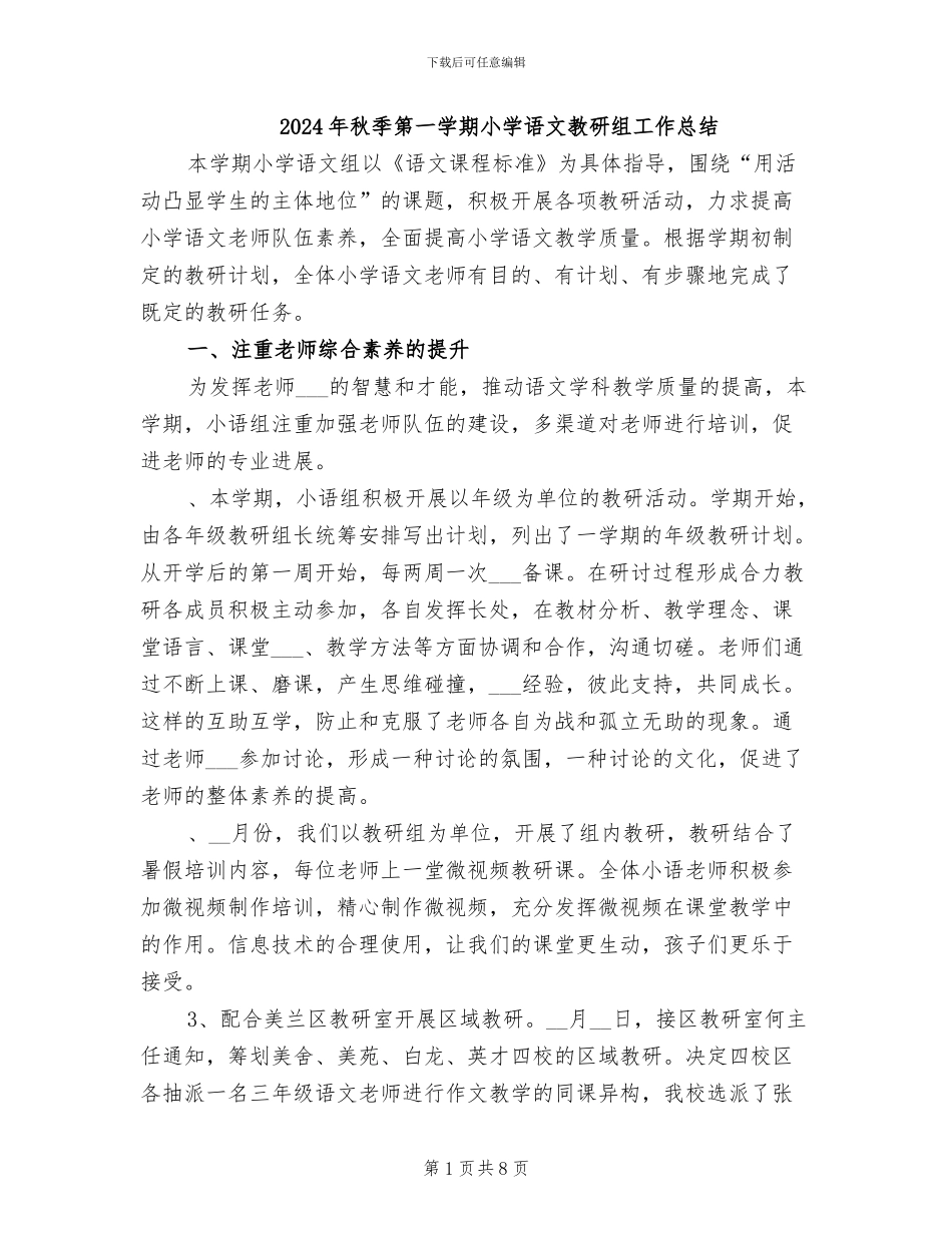 2024年秋季第一学期小学语文教研组工作总结_第1页