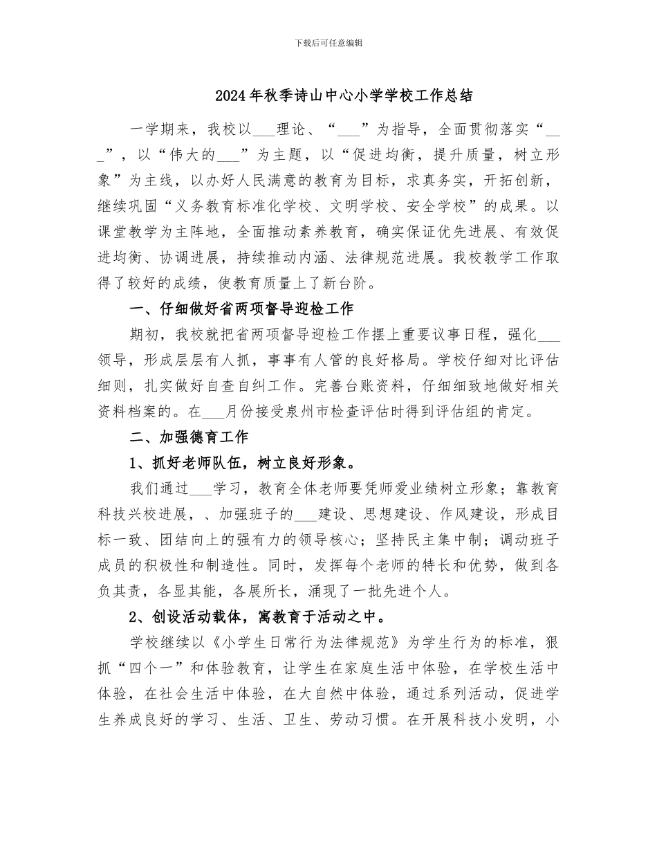 2024年秋季诗山中心小学学校工作总结_第1页