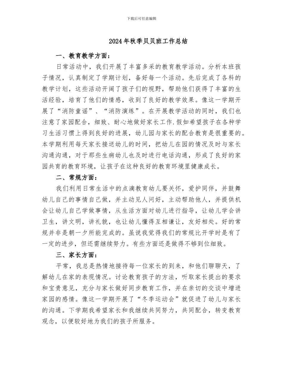 2024年秋季贝贝班工作总结_第1页