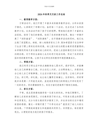 2024年秋季贝贝班工作总结