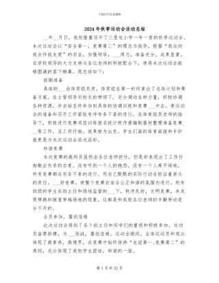 2024年秋季运动会活动总结