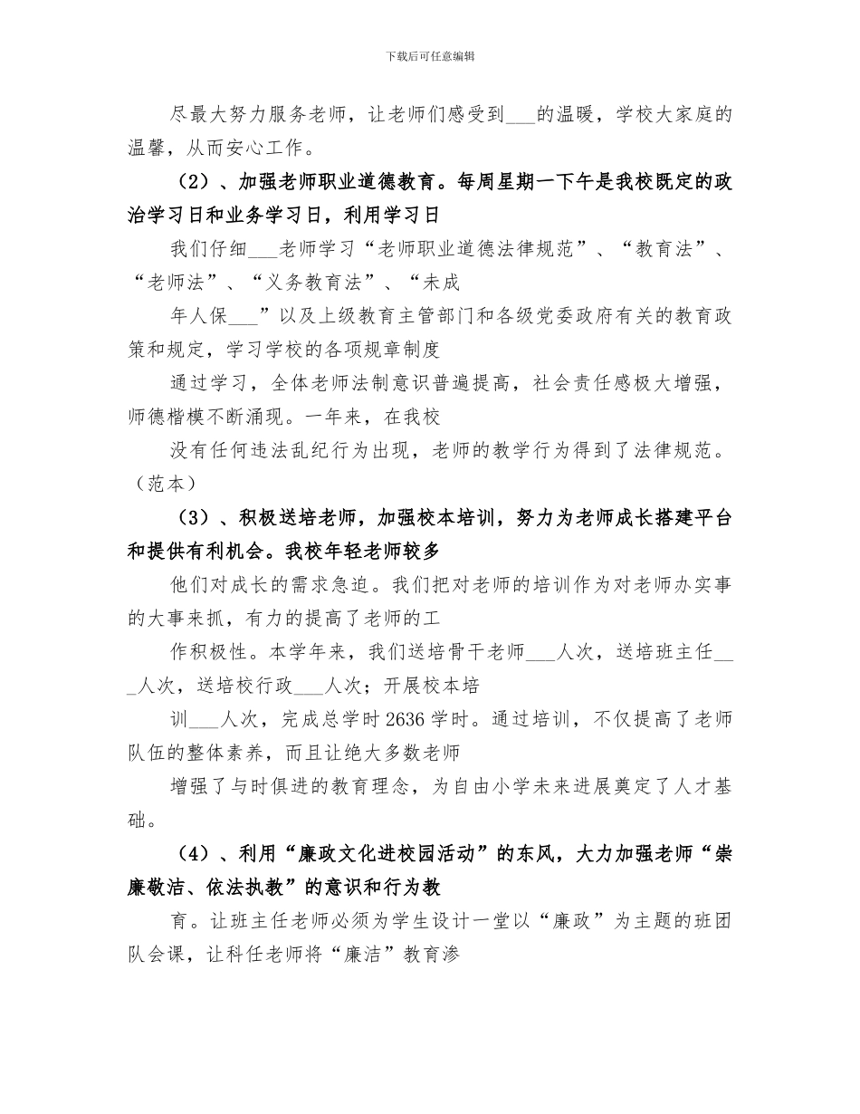 2024年秋季镇中心小学学校工作总结_第3页