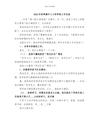 2024年秋季镇中心小学学校工作总结